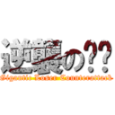 逆襲の屌丝 (Gigantic Loser Counterattack)