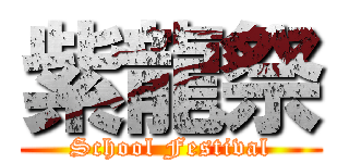 紫龍祭 (School Festival)