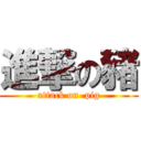 進撃の豬 (attack on  pig)