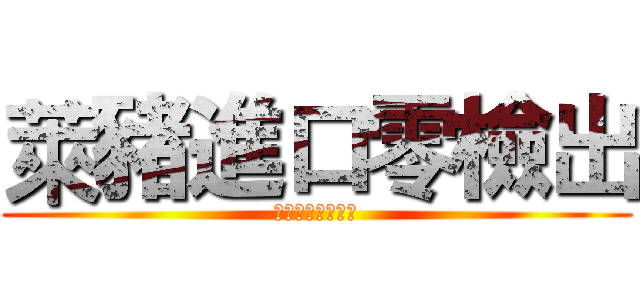 萊豬進口零檢出 (人民健康由誰把關)