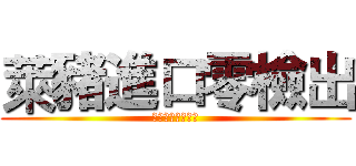 萊豬進口零檢出 (人民健康由誰把關)