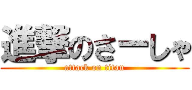 進撃のさーしゃ (attack on titan)
