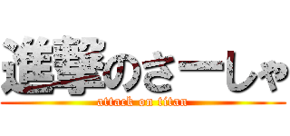 進撃のさーしゃ (attack on titan)