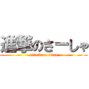 進撃のさーしゃ (attack on titan)