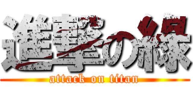 進撃の綠 (attack on titan)
