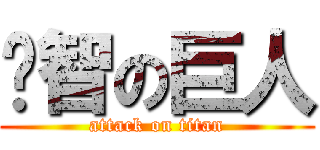 啟智の巨人 (attack on titan)