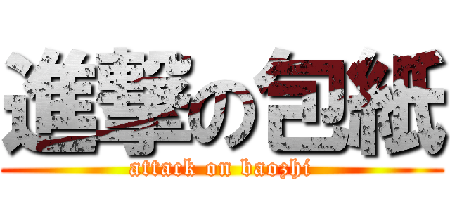 進撃の包紙 (attack on baozhi)