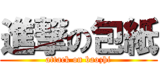 進撃の包紙 (attack on baozhi)