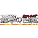 進撃の包紙 (attack on baozhi)