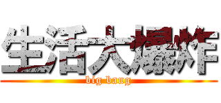 生活大爆炸 (big bang)