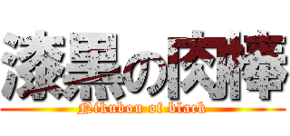 漆黒の肉棒 (Nikubou of black)