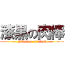 漆黒の肉棒 (Nikubou of black)