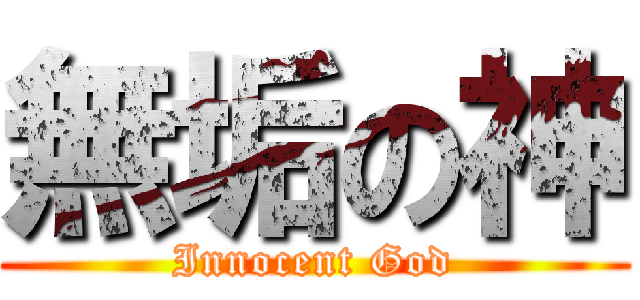 無垢の神 (Innocent God)
