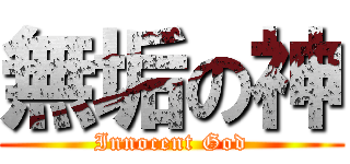 無垢の神 (Innocent God)