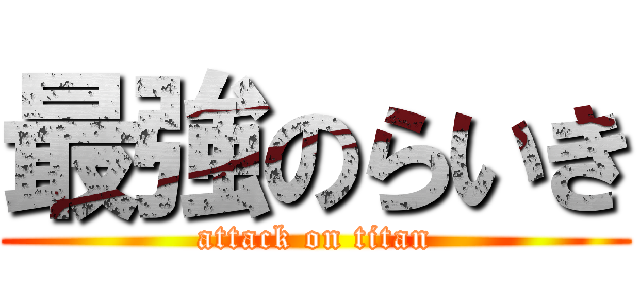 最強のらいき (attack on titan)