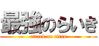 最強のらいき (attack on titan)