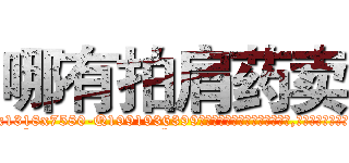 哪有拍肩药卖 (哪有拍肩药卖【电.话156x1318x7580-Q1991936399鑫宏药业】我们做的是长期生意,靠的是老客户长期支持
参考消息网2月20日报道 韩媒称，“剩女多、离婚率高的城市，房价一定会上涨。”这是中国经济学家金岩石2016年12月参加在上海举行的房地产相关论坛时说的话。
)