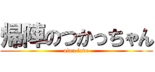 帰陣のつかっちゃん (alan love)