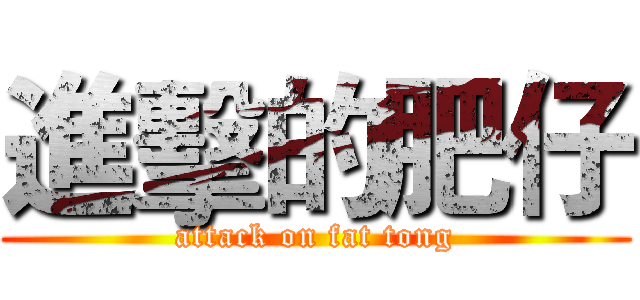 進擊的肥仔 (attack on fat tong)