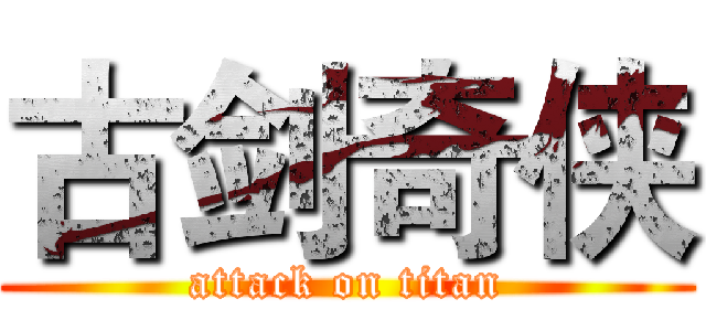 古剑奇侠 (attack on titan)