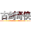 古剑奇侠 (attack on titan)