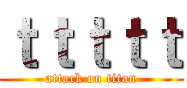 ｔｔｔｔｔ (attack on titan)