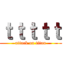 ｔｔｔｔｔ (attack on titan)