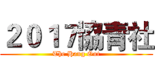 ２０１７協青社 (The Hang Out)