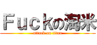 Ｆｕｃｋの淘米 (attack on titan)