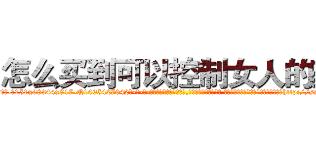 怎么买到可以控制女人的药 (怎么买到可以控制女人的药【电-话151x68344x817-Q1065427042元-吉-药-业】我们做的是长期生意,靠的是老客户长期支持 怎么买到可以控制女人的药在发表了一篇http://sngk.net/FkqpxR

参考消息网我们做的是长期生意,靠的是老客户长期支持也许我们早该意识到，就连鲍勃·霍斯金斯（金球奖戏剧类电影男主角 
)