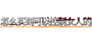 怎么买到可以控制女人的药 (怎么买到可以控制女人的药【电-话151x68344x817-Q1065427042元-吉-药-业】我们做的是长期生意,靠的是老客户长期支持 怎么买到可以控制女人的药在发表了一篇http://sngk.net/FkqpxR

参考消息网我们做的是长期生意,靠的是老客户长期支持也许我们早该意识到，就连鲍勃·霍斯金斯（金球奖戏剧类电影男主角 
)