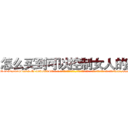 怎么买到可以控制女人的药 (怎么买到可以控制女人的药【电-话151x68344x817-Q1065427042元-吉-药-业】我们做的是长期生意,靠的是老客户长期支持 怎么买到可以控制女人的药在发表了一篇http://sngk.net/FkqpxR

参考消息网我们做的是长期生意,靠的是老客户长期支持也许我们早该意识到，就连鲍勃·霍斯金斯（金球奖戏剧类电影男主角 
)