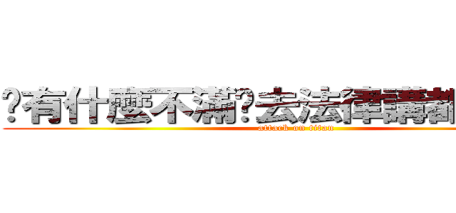 你有什麼不滿你去法律講都沒關西 (attack on titan)