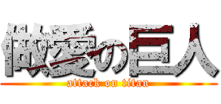 做愛の巨人 (attack on titan)