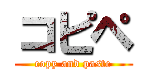 コピペ (copy and paste)