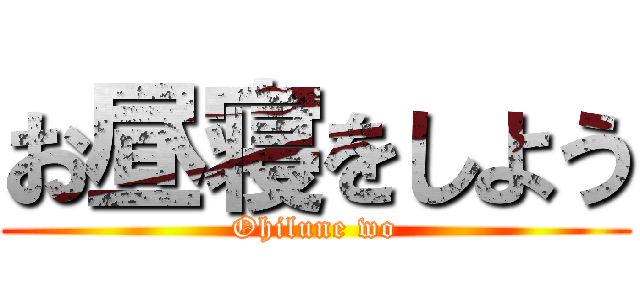 お昼寝をしよう (Ohilune wo)