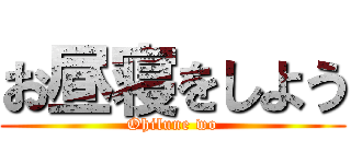 お昼寝をしよう (Ohilune wo)