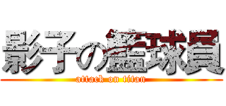 影子の籃球員 (attack on titan)