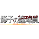 影子の籃球員 (attack on titan)