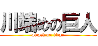 川端めの巨人 (attack on titan)