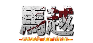 馬越 (attack on titan)