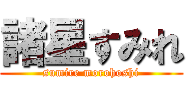 諸星すみれ (sumire morohoshi)