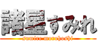 諸星すみれ (sumire morohoshi)