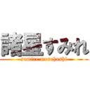 諸星すみれ (sumire morohoshi)