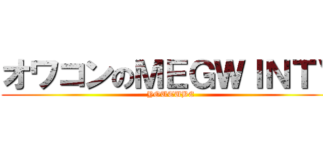 オワコンのＭＥＧＷＩＮＴＶ (YOUTUBE)