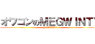 オワコンのＭＥＧＷＩＮＴＶ (YOUTUBE)