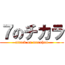 ７のチカラ (attack on maruhan)
