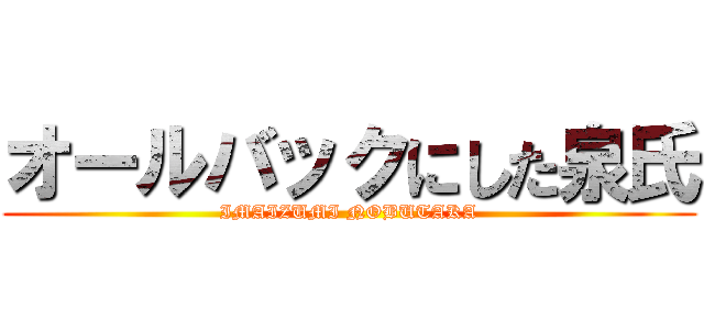 オールバックにした泉氏 (IMAIZUMI NOBUTAKA)