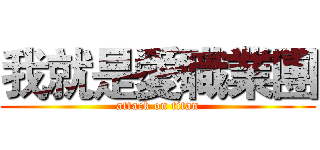 我就是愛職業團 (attack on titan)