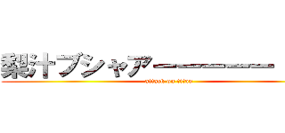 梨汁ブシャアーーーーー！！！！ (attack on titan)